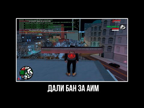 Видео: Мне дали бан и сняли с лидерки за читы на Arizona RP (gta samp)