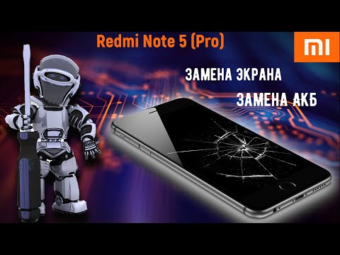 Видео: Замена экрана и АКБ на Xiaomi Redmi Note 5 (Pro).