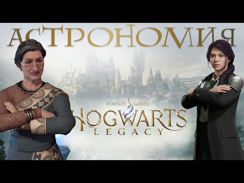 Видео: #31🌌 АСТРОНОМИЯ! 5 столов, история семьи Оминиса • Hogwarts Legacy 100%