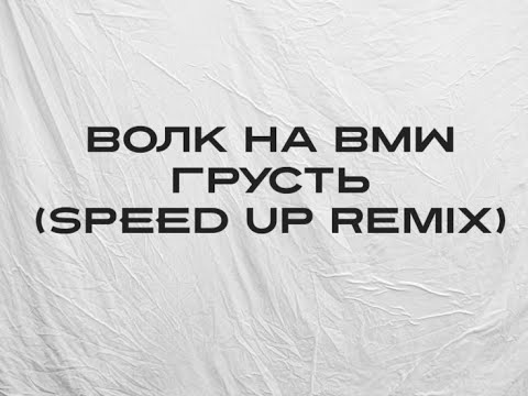 Видео: ВОЛК на BMW - ГРУСТЬ (speed up remix)