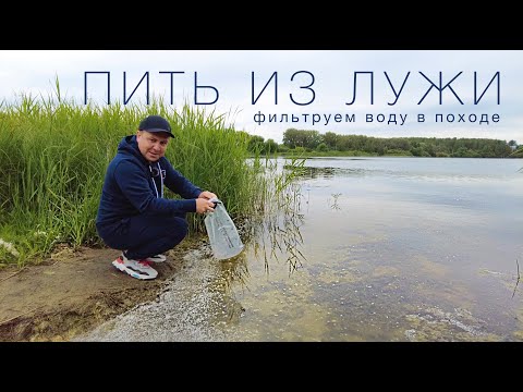 Видео: Фильтрация воды для питья в походе. Тест фильтра Platypus GravityWorks 4.0 c анализом в лаборатории!