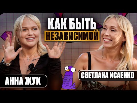 Видео: Анна Жук | Быть независимой | Как найти мужчину на 14 лет младше? | Хэйт | Подкаст #6