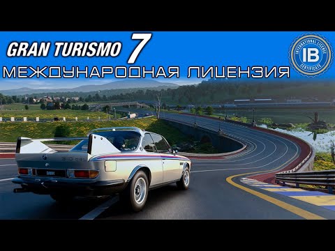 Видео: Gran Turismo 7 - ПЕРВЫЕ ЗАПАРЫ В ЛИЦЕНЗИИ iB / ПРОХОЖДЕНИЕ НА PS5 #4