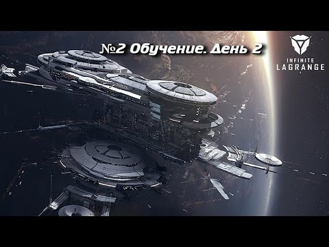 Видео: День 2. Teacher. Infinite Lagrange