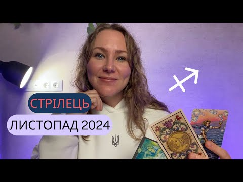 Видео: [СТРІЛЕЦЬ] Листопад 2024 | Таро прогноз від Поліни