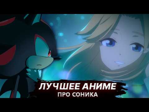 Видео: АНИМЕ ПРО ШЕДОУ, КОТОРОЕ УДЕЛАЛО SONIC X