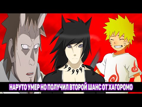 Видео: Наруто Умер но Получил Второй Шанс от Хагоромо / Альтернативный Сюжет Наруто / Все Части