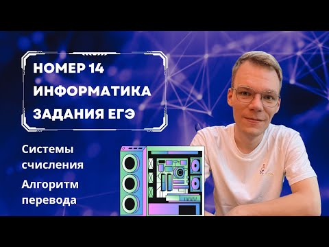 Видео: Номер 14 ЕГЭ по Информатике. Системы счисления