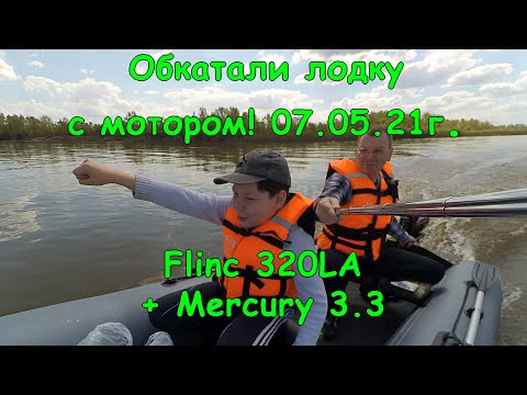 Видео: Обкатал новую лодку с мотором! Flinc 320LA + Mercury 3.3