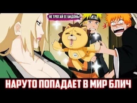 Видео: НАРУТО ПОПАДАЕТ МИР БЛИЧ АЛЬТЕРНАТИВНЫЙ СЮЖЕТ ПО НАРУТО ВСЕ ЧАСТИ ЖИВАЯ ОЗВУЧКА