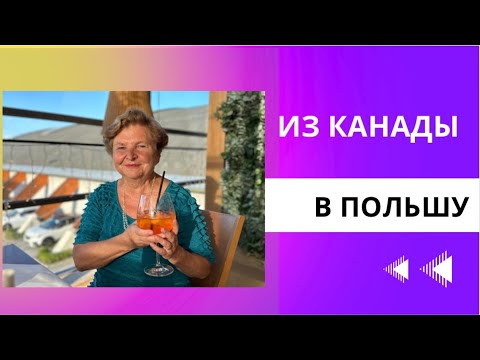 Видео: Сравнение Канады с Польшей (история моей мамы)