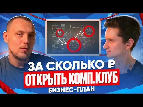 Видео: СКОЛЬКО стоит открыть КОМПЬЮТЕРНЫЙ КЛУБ на 25 ПК? Как открыть компьютерный клуб ДЕШЕВО?