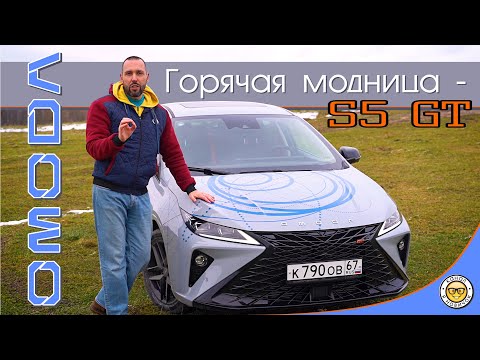 Видео: Обзор OMODA S5 GT от #яновичок. В чем прелесть Омода С5 Джити.