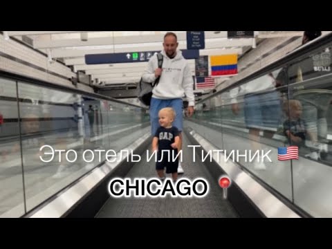 Видео: Первый раз в Чикаго. Это отель или Титаник?