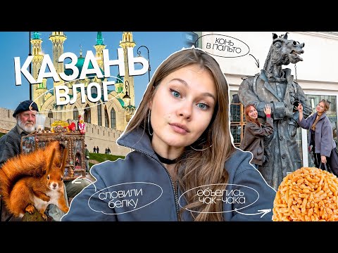 Видео: влог: путешествие с подругой в казань || снимаем стресс, лучшие места🚗✨