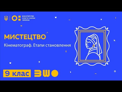 Видео: 9 клас. Мистецтво. Кінематограф. Етапи становлення