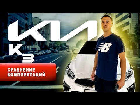 Видео: KIA K3 сравнение комплектаций