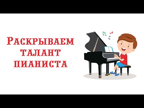 Видео: Будущие пианисты || Раскрываем таланты