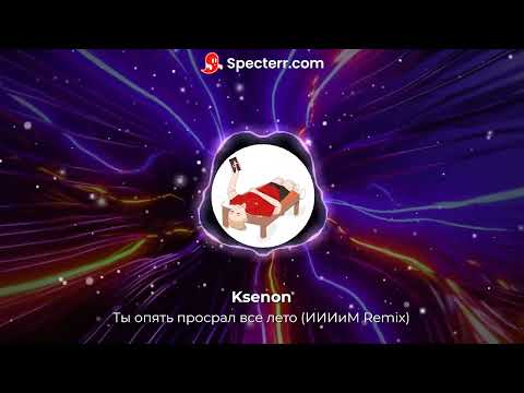 Видео: Ksenon- Ты опять просрал все лето (Remix)