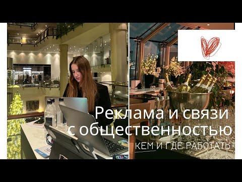 Видео: Реклама и связи с общественностью | стоит ли поступать, кем работать после и кому здесь не место