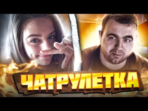 Видео: Поиск дураков и диалогов ! Чатрулетка !