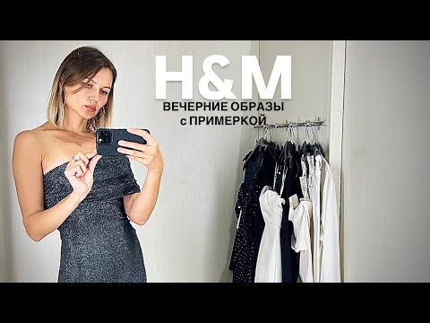 Видео: SHOPING VLOG | H&M |  ВЕЧЕРНИЕ ОБРАЗЫ С ПРИМЕРКОЙ