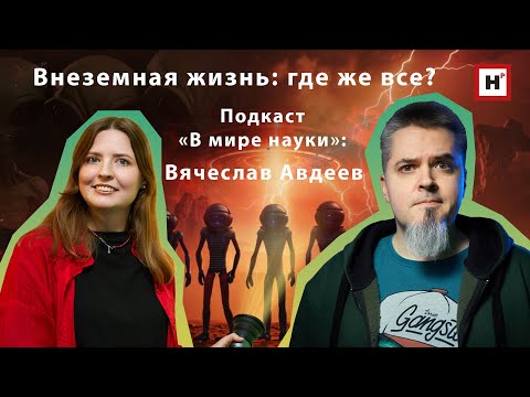 Видео: Внеземная жизнь: где же все? Подкаст «В мире науки»: Вячеслав Авдеев