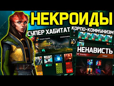 Видео: Stellaris НЕКРОИДЫ теперь злые / Зомби - рабы машин / новая торговля / супер хабитаты