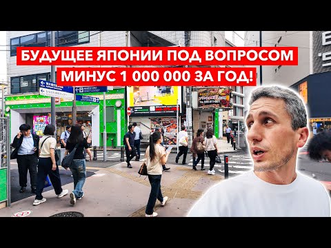 Видео: Япония исчезает: минус 1 000 000 человек за год! Что будет дальше?