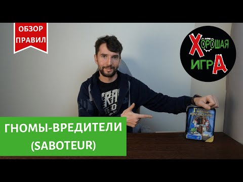 Видео: Настольная игра Гномы Вредители (Saboteur). Обзор правил