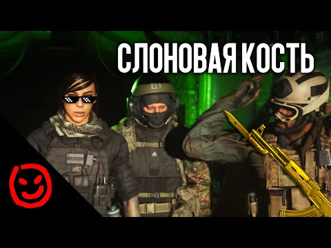 Видео: Слоновая кость | Call of Duty MW Warzone