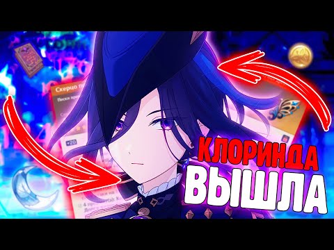 Видео: ЗАЧЕМ Я ВЫБИЛА И ПРОКАЧАЛА КЛОРИНДУ? | Genshin Impact
