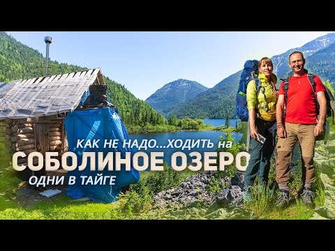 Видео: Тайга нас не пускала! Как НЕ надо ходить на Соболиные озера.