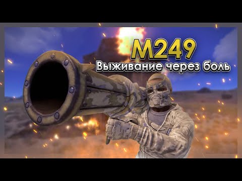 Видео: M249! Выживание через боль в Rust | Раст