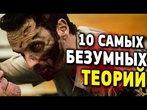 Видео: 10 САМЫХ БЕЗУМНЫХ ТЕОРИЙ ПО "ХОДЯЧИЕ МЕРТВЕЦЫ" // Zhuravkoff