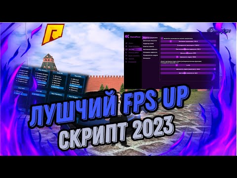 Видео: ЛУЧШИЙ FPS UP ДЛЯ RADMIR RP| RADMIR RP 10