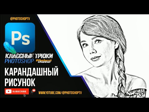 Видео: Карандашный рисунок в Фотошопе | Photoshop TV