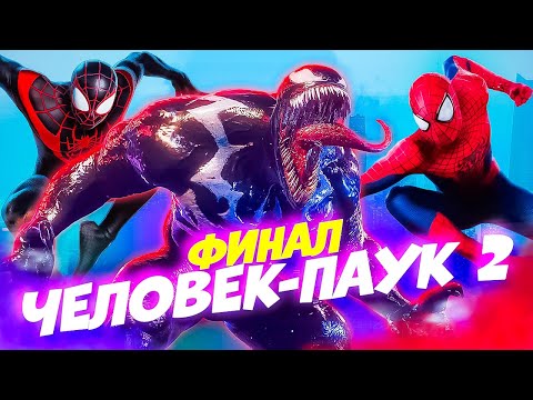 Видео: Это Фиаско Веном! ФИНАЛ Человек Паук 2 Последняя Битва с ВЕНОМОМ ! #17