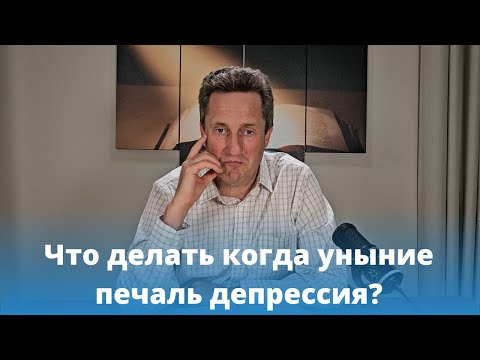 Видео: Что делать когда уныние печаль депрессия? Николай Гришко
