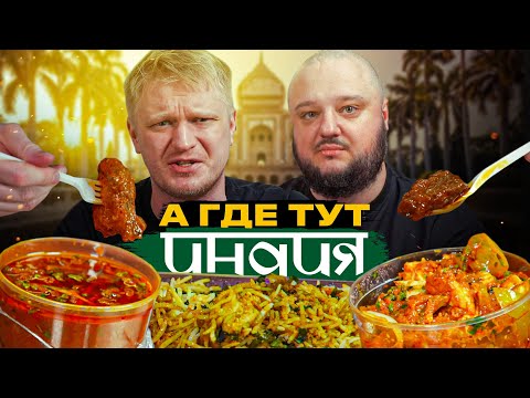 Видео: Дима пробует индийскую кухню. Bollywood Nights. Славный Обзор