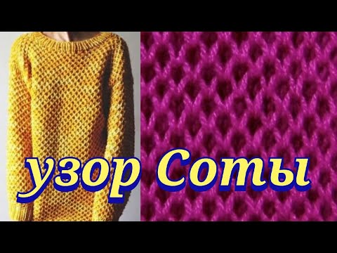 Видео: Как связать очень красивый узор соты поворотными рядами  спицами