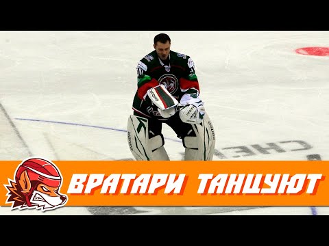 Видео: ВРАТАРИ ОТЖИГАЮТ: САМЫЕ ЭПИЧНЫЕ ТАНЦЫ ВРАТАРЕЙ В ХОККЕЕ