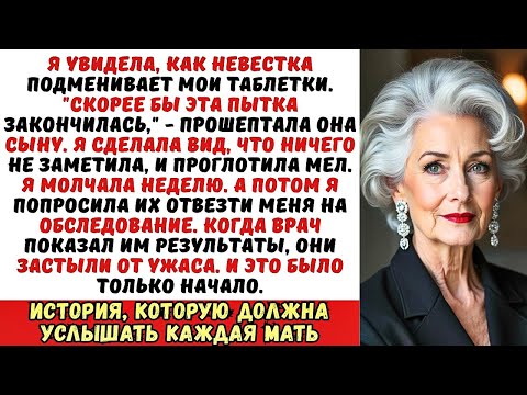 Видео: Невестка заменила мои лекарства на мел со словами: «Скорее бы ты умерла». И тогда я...