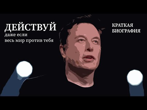 Видео: ДЕЙСТВУЙ КОГДА ВСЕ ПРОТИВ ТЕБЯ Краткая биография: Илон Маск