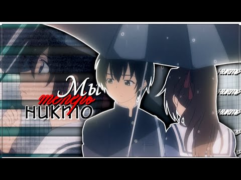 Видео: AMV「Аниме клип」 — Мы теперь никто