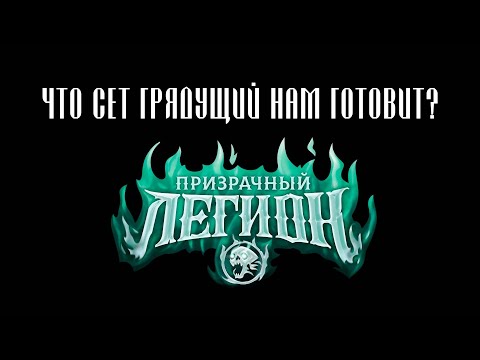 Видео: Чего ждать от "Призрачного легиона"? | ККИ Берсерк