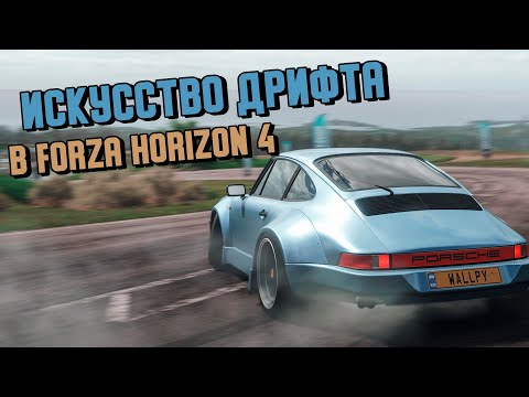 Видео: Искусство Дрифта В Forza Horizon 4 / Дрифт В Форзе