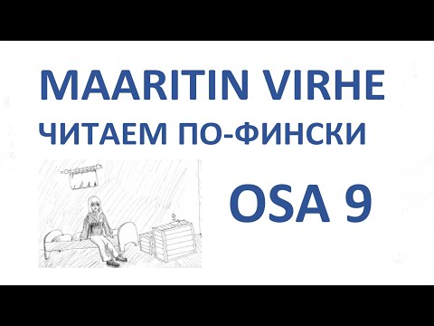 Видео: ЧИТАЕМ ПО-ФИНСКИ. MAARITIN VIRHE. OSA 9.