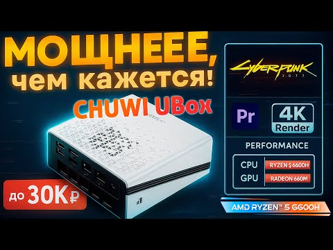 Видео: Что умеет Мини ПК CHUWI UBox с Ryzen 6600H
