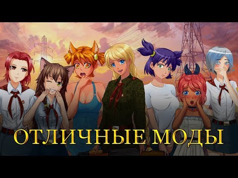Видео: Отличные моды Бесконечного лета